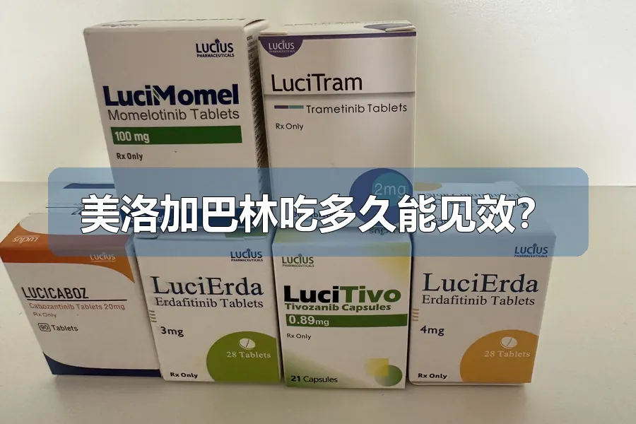 美洛加巴林吃多久能见效?