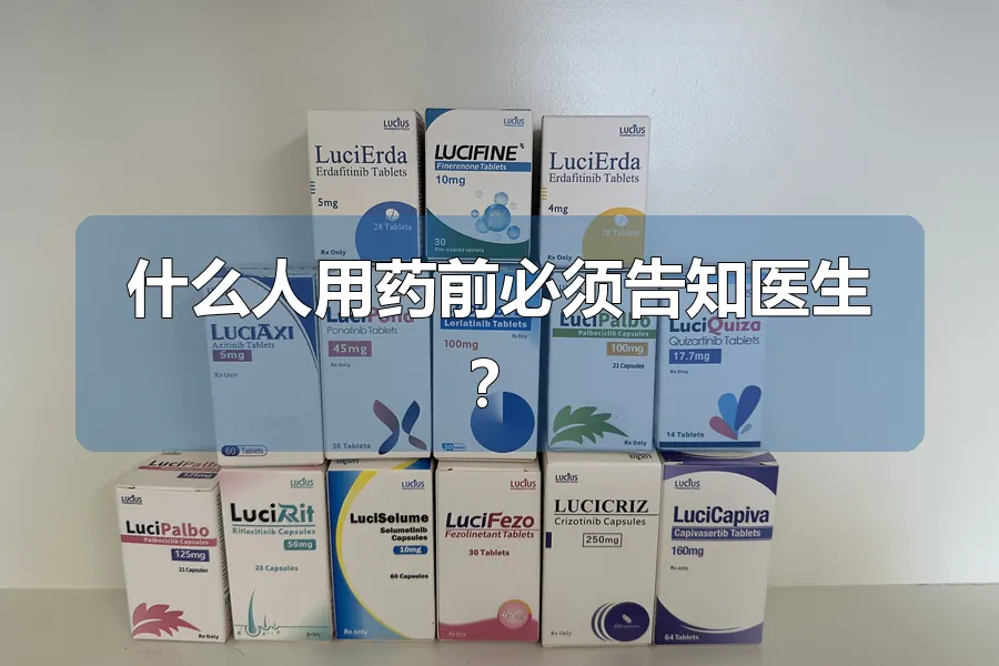 什么人用药前必须告知医生?