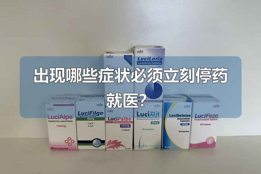 出现哪些症状必须立刻停药就医?
